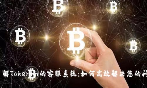 :了解Tokenim的客服系统：如何高效解决您的问题