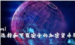 ```xml如何选择和下载安全的加密货币钱包？