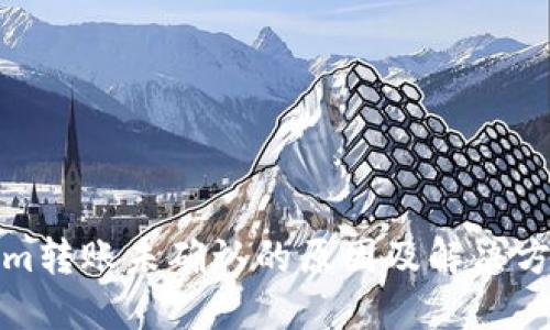 Tokenim转账未确认的原因及解决方法详解