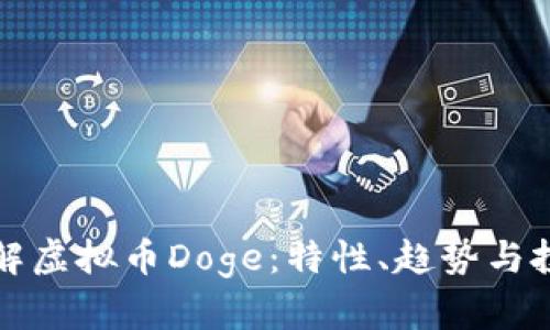 深入了解虚拟币Doge:特性、趋势与投资策略