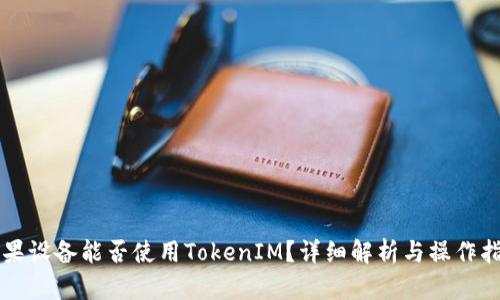 苹果设备能否使用TokenIM？详细解析与操作指南