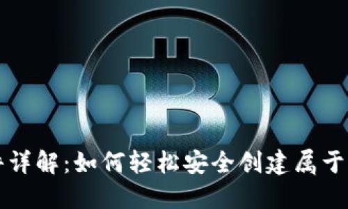 区块链钱包开通条件详解:如何轻松安全创建属于自己的数字资产钱包