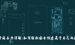 区块链钱包开通条件详解：如何轻松安