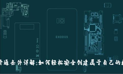区块链钱包开通条件详解:如何轻松安全创建属于自己的数字资产钱包