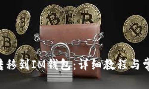 如何将ETH转移到IM钱包:详细教程与常见问题解答