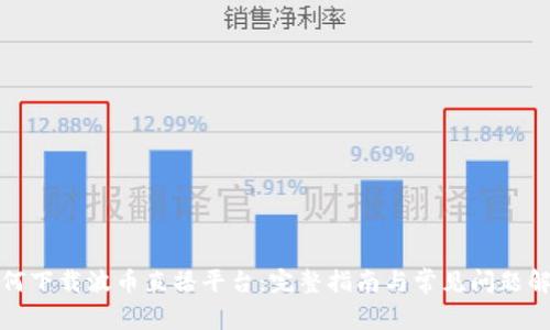 如何下载波币直播平台:完整指南与常见问题解答