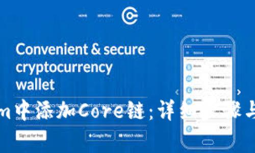 如何在Tokenim中添加Core链：详细步骤与常见问题解答