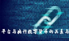 OK币平台与央行数字货币的关系与未来