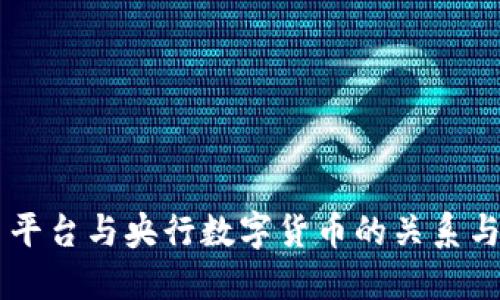OK币平台与央行数字货币的关系与未来
