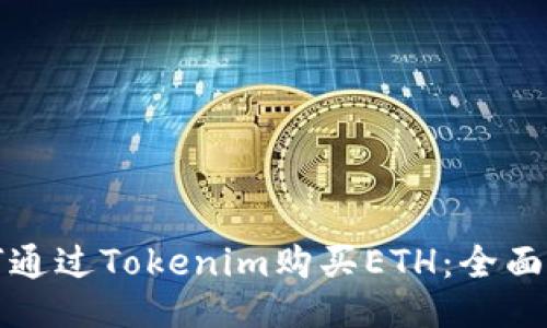 如何通过Tokenim购买ETH:全面指南