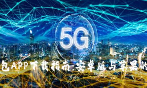 比特派钱包APP下载指南:安卓版与苹果的全面解析