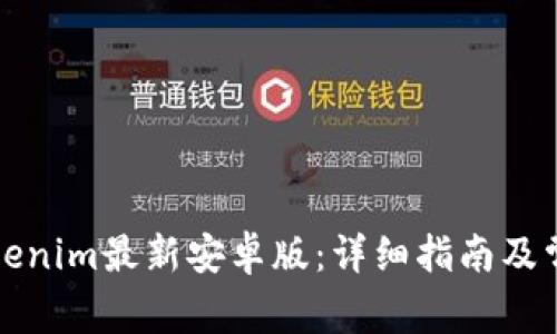 如何下载Tokenim最新安卓版:详细指南及常见问题解答