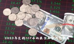 2023年支持ICP币的最佳加密钱包推荐