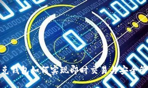 链克钱包如何实现即时交易与安全管理