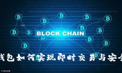 链克钱包如何实现即时交易与安全管理