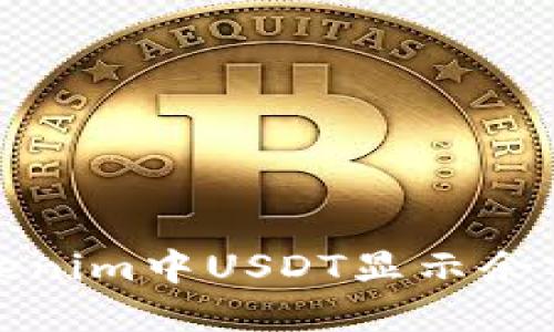 如何解决Tokenim中USDT显示余额不足的问题