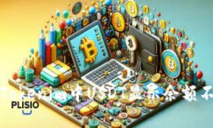 如何解决Tokenim中USDT显示余额不足的问题