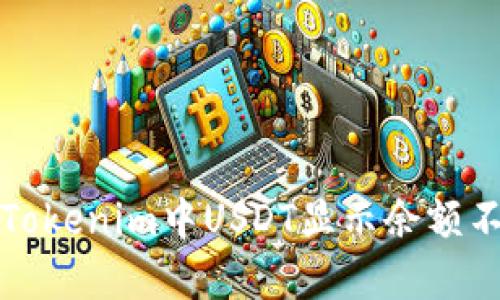 如何解决Tokenim中USDT显示余额不足的问题