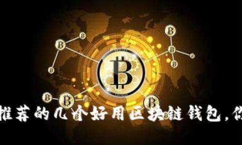 2023年推荐的几个好用区块链钱包,你知道吗?