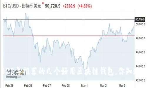 2023年推荐的几个好用区块链钱包,你知道吗?