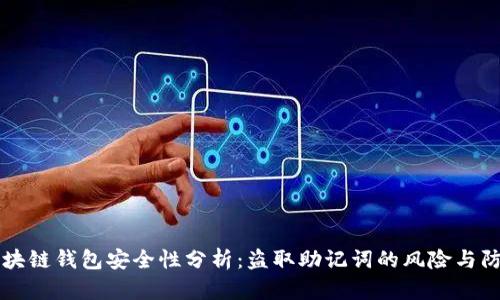 区块链钱包安全性分析：盗取助记词的风险与防护