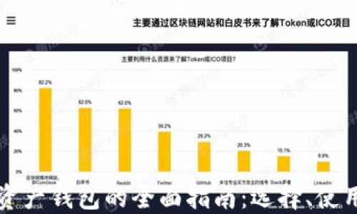 国外数字资产钱包的全面指南:选择、使用与安全性