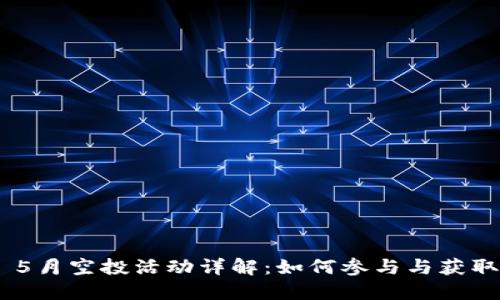 TokenIM 5月空投活动详解：如何参与与获取丰厚奖励