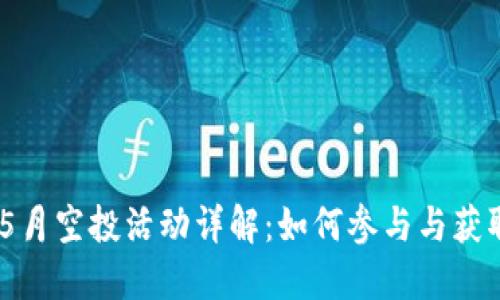 TokenIM 5月空投活动详解：如何参与与获取丰厚奖励