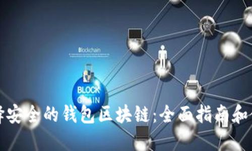 如何选择安全的钱包区块链:全面指南和使用技巧