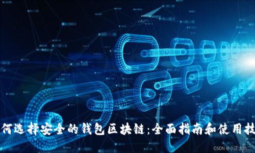 如何选择安全的钱包区块链:全面指南和使用技巧