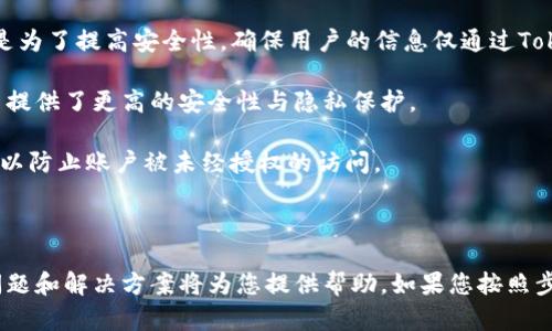   Tokenim注册教程：如何解决注册失败的问题 / 

 guanjianci Tokenim, 注册问题, 数字货币 /guanjianci 

Tokenim是一个新兴的数字资产交易平台，旨在为用户提供安全、便捷的交易体验。然而，许多用户在注册时可能会遇到各种问题，导致注册失败。本文将为您详细介绍Tokenim的注册方法，并提供解决常见注册问题的方案，确保您顺利完成注册。接下来，我们将深入探讨与Tokenim注册相关的几个常见问题。

### 问题一：为什么我无法完成Tokenim注册？

在许多情况下，用户无法完成Tokenim的注册是因为输入信息不符合要求。Tokenim要求用户提供一些基本信息，包括电子邮件地址、手机号码以及创建一个安全密码。如果您输入的信息格式不正确，系统可能会拒绝注册。

此外，网络连接不稳定、浏览器缓存未清理等问题，也可能导致注册过程中的技术障碍。因此，在注册之前，请确保您的网络连接良好，并清除浏览器缓存，以免干扰注册过程。

要确保注册信息的准确性，您可以尝试以下步骤：

1. **检查电子邮件格式**：确保您输入的电子邮件地址格式正确，例如“example@gmail.com”。
2. **手机号码验证**：如需短信验证码，请确保输入的手机号码能够接收短信。
3. **密码安全性**：创建一个包含字母、数字和特殊字符的复杂密码，避免使用简单的词汇。

如果您仍然无法完成注册，建议您联系Tokenim的客户支持团队，寻求直接的帮助和指导。

### 问题二：Tokenim注册时需要提供哪些个人信息？

在注册Tokenim时，您需要填写哪些信息呢？通常情况下，Tokenim会要求提供以下个人信息：

1. **电子邮件地址**：用于账户验证和重要通知。
2. **手机号码**：用于实现双重验证，确保账户安全。
3. **创建密码**：需要采取最低的安全标准，最好包含大写字母、小写字母、数字和特殊字符。

此外，根据不同地区和法规，Tokenim可能还会要求您提供一些额外的信息，比如：

- 姓名
- 居住地
- 身份证明文件

需要注意的是，Tokenim出于安全和合规的考虑，会对某些用户进行身份验证。确保您提供的信息真实准确，以免造成注册延误。

### 问题三：如何解决验证码无法接收的问题？

在注册过程中，您可能会需要输入由Tokenim发送的验证码用于身份验证。有些用户反映他们无法收到验证码，造成注册障碍。以下是一些解决方案：

1. **检查手机信号**：确保您的手机有良好的信号和接收短信的能力。可以尝试发送短信给朋友或自己，确认手机正常工作。
   
2. **重新请求验证码**：如果您没有收到验证码，请耐心等待几分钟，然后点击“重新发送验证码”按钮，系统将会再次发送验证码。

3. **检查垃圾信息**：有时候，验证码可能被误标记为垃圾信息，建议在短信应用中查看垃圾箱或屏蔽列表。

4. **联系运营商**：如果仍未收到验证码，建议联系您的移动运营商，询问是否存在屏蔽特定号码或海外短信的问题。

5. **使用其他手机号码**：如果可能，您可以尝试使用另一部手机的号码来注册，确保能够顺利接收到验证码。

### 问题四：Tokenim注册过程中遇到 HTTPS 错误，怎么办？

一些用户在访问Tokenim时可能会遇到HTTPS错误，这通常与安全证书或网络问题有关。以下是解决此类问题的几个步骤：

1. **检查网址**：确保您进入的是Tokenim的官网，网址以“https://”开头，而不是“http://”。如果网址不正确，请重新输入。

2. **网络设置**：有时候，公共Wi-Fi网络可能会阻止HTTPS连接。尝试切换到手机数据或其他安全的Wi-Fi网络，重新打开Tokenim。

3. **浏览器设置**：如果您的浏览器设置了某些安全限制，可能会导致HTTPS错误。尝试在浏览器的隐私或安全设置中，允许HTTPS网站的安全连接。

4. **更新浏览器**：请确保您的浏览器是最新版本，升级可以修复一些已知的问题。

5. **清除缓存和Cookies**：清理浏览器缓存和Cookies，有时可以解决HTTPS连接的问题。

如果以上方法仍旧无法解决问题，建议您寻求Tokenim的支持团队的帮助，他们可以为您提供进一步的技术支持。

### 问题五：是否可以通过社交媒体账户快捷注册Tokenim？

Tokenim是否支持使用社交媒体账户进行快捷注册是一项很受欢迎的功能。目前，Tokenim不支持通过社交媒体账户直接注册。这是为了提高安全性，确保用户的信息仅通过Tokenim自身的系统处理。

如果您想要使用Tokenim平台，您仍然需要按照标准注册流程，提供所需的个人信息。虽然这种方式似乎较为繁琐，但它为每个用户提供了更高的安全性与隐私保护。

为了保证安全，建议您在Tokenim的账户中开启双重验证，以增强账户的安全性。同时，不要使用容易猜测的密码，并定期更换密码，以防止账户被未经授权的访问。

### 总结

Tokenim作为一个数字资产交易平台，为用户提供了丰富的注册选项与功能。不过，注册过程中常常会出现一些问题，以上探讨的问题和解决方案将为您提供帮助。如果您按照步骤进行，可以有效地解决大多数注册中遇到的困难。希望您能顺利完成注册，享受Tokenim带来的数字货币交易体验！