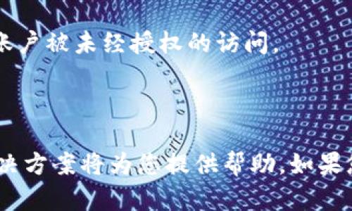   Tokenim注册教程：如何解决注册失败的问题 / 

 guanjianci Tokenim, 注册问题, 数字货币 /guanjianci 

Tokenim是一个新兴的数字资产交易平台，旨在为用户提供安全、便捷的交易体验。然而，许多用户在注册时可能会遇到各种问题，导致注册失败。本文将为您详细介绍Tokenim的注册方法，并提供解决常见注册问题的方案，确保您顺利完成注册。接下来，我们将深入探讨与Tokenim注册相关的几个常见问题。

### 问题一：为什么我无法完成Tokenim注册？

在许多情况下，用户无法完成Tokenim的注册是因为输入信息不符合要求。Tokenim要求用户提供一些基本信息，包括电子邮件地址、手机号码以及创建一个安全密码。如果您输入的信息格式不正确，系统可能会拒绝注册。

此外，网络连接不稳定、浏览器缓存未清理等问题，也可能导致注册过程中的技术障碍。因此，在注册之前，请确保您的网络连接良好，并清除浏览器缓存，以免干扰注册过程。

要确保注册信息的准确性，您可以尝试以下步骤：

1. **检查电子邮件格式**：确保您输入的电子邮件地址格式正确，例如“example@gmail.com”。
2. **手机号码验证**：如需短信验证码，请确保输入的手机号码能够接收短信。
3. **密码安全性**：创建一个包含字母、数字和特殊字符的复杂密码，避免使用简单的词汇。

如果您仍然无法完成注册，建议您联系Tokenim的客户支持团队，寻求直接的帮助和指导。

### 问题二：Tokenim注册时需要提供哪些个人信息？

在注册Tokenim时，您需要填写哪些信息呢？通常情况下，Tokenim会要求提供以下个人信息：

1. **电子邮件地址**：用于账户验证和重要通知。
2. **手机号码**：用于实现双重验证，确保账户安全。
3. **创建密码**：需要采取最低的安全标准，最好包含大写字母、小写字母、数字和特殊字符。

此外，根据不同地区和法规，Tokenim可能还会要求您提供一些额外的信息，比如：

- 姓名
- 居住地
- 身份证明文件

需要注意的是，Tokenim出于安全和合规的考虑，会对某些用户进行身份验证。确保您提供的信息真实准确，以免造成注册延误。

### 问题三：如何解决验证码无法接收的问题？

在注册过程中，您可能会需要输入由Tokenim发送的验证码用于身份验证。有些用户反映他们无法收到验证码，造成注册障碍。以下是一些解决方案：

1. **检查手机信号**：确保您的手机有良好的信号和接收短信的能力。可以尝试发送短信给朋友或自己，确认手机正常工作。
   
2. **重新请求验证码**：如果您没有收到验证码，请耐心等待几分钟，然后点击“重新发送验证码”按钮，系统将会再次发送验证码。

3. **检查垃圾信息**：有时候，验证码可能被误标记为垃圾信息，建议在短信应用中查看垃圾箱或屏蔽列表。

4. **联系运营商**：如果仍未收到验证码，建议联系您的移动运营商，询问是否存在屏蔽特定号码或海外短信的问题。

5. **使用其他手机号码**：如果可能，您可以尝试使用另一部手机的号码来注册，确保能够顺利接收到验证码。

### 问题四：Tokenim注册过程中遇到 HTTPS 错误，怎么办？

一些用户在访问Tokenim时可能会遇到HTTPS错误，这通常与安全证书或网络问题有关。以下是解决此类问题的几个步骤：

1. **检查网址**：确保您进入的是Tokenim的官网，网址以“https://”开头，而不是“http://”。如果网址不正确，请重新输入。

2. **网络设置**：有时候，公共Wi-Fi网络可能会阻止HTTPS连接。尝试切换到手机数据或其他安全的Wi-Fi网络，重新打开Tokenim。

3. **浏览器设置**：如果您的浏览器设置了某些安全限制，可能会导致HTTPS错误。尝试在浏览器的隐私或安全设置中，允许HTTPS网站的安全连接。

4. **更新浏览器**：请确保您的浏览器是最新版本，升级可以修复一些已知的问题。

5. **清除缓存和Cookies**：清理浏览器缓存和Cookies，有时可以解决HTTPS连接的问题。

如果以上方法仍旧无法解决问题，建议您寻求Tokenim的支持团队的帮助，他们可以为您提供进一步的技术支持。

### 问题五：是否可以通过社交媒体账户快捷注册Tokenim？

Tokenim是否支持使用社交媒体账户进行快捷注册是一项很受欢迎的功能。目前，Tokenim不支持通过社交媒体账户直接注册。这是为了提高安全性，确保用户的信息仅通过Tokenim自身的系统处理。

如果您想要使用Tokenim平台，您仍然需要按照标准注册流程，提供所需的个人信息。虽然这种方式似乎较为繁琐，但它为每个用户提供了更高的安全性与隐私保护。

为了保证安全，建议您在Tokenim的账户中开启双重验证，以增强账户的安全性。同时，不要使用容易猜测的密码，并定期更换密码，以防止账户被未经授权的访问。

### 总结

Tokenim作为一个数字资产交易平台，为用户提供了丰富的注册选项与功能。不过，注册过程中常常会出现一些问题，以上探讨的问题和解决方案将为您提供帮助。如果您按照步骤进行，可以有效地解决大多数注册中遇到的困难。希望您能顺利完成注册，享受Tokenim带来的数字货币交易体验！