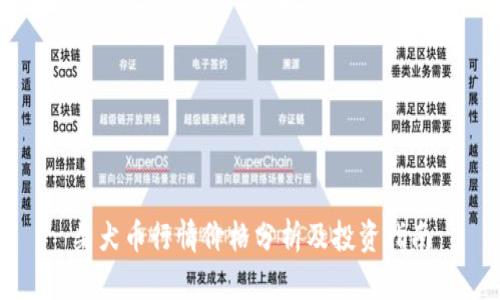 柴犬币行情价格分析及投资指南