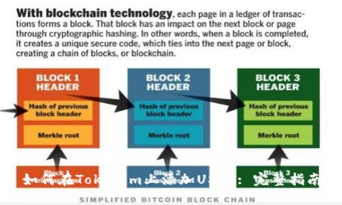如何在Tokenim上添加USDT: 完整指南