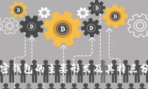 加密钱包的主要形式及其特点分析