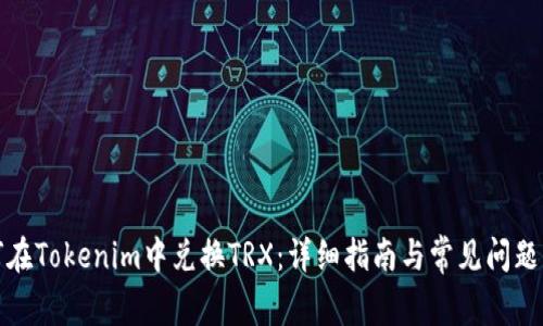 如何在Tokenim中兑换TRX：详细指南与常见问题解答