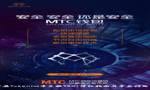 如何在Tokenim中兑换TRX：详细指南与常见问题解答