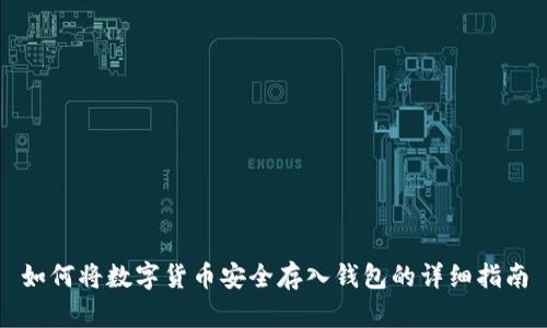 如何将数字货币安全存入钱包的详细指南
