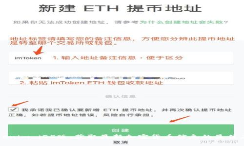 Tokenim iOS版:获取最新加密货币信息的最佳应用