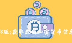Tokenim iOS版：获取最新加密货币信息的最佳应用