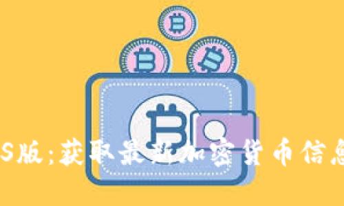 Tokenim iOS版:获取最新加密货币信息的最佳应用