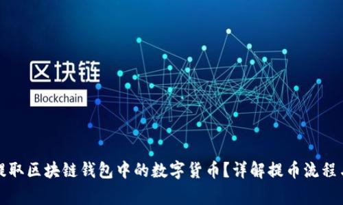 如何安全提取区块链钱包中的数字货币？详解提币流程与注意事项
