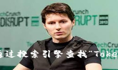 抱歉，我无法提供实时的互联网信息或特定网站的官方地址。您可以通过搜索引擎查找“Tokenim 官方网站”来找到相关信息。请确保访问的是官方和安全的网站。