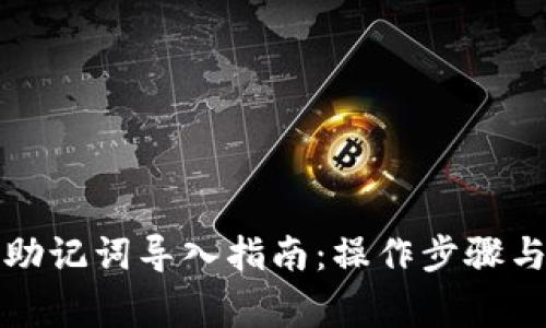 小狐钱包助记词导入指南:操作步骤与注意事项