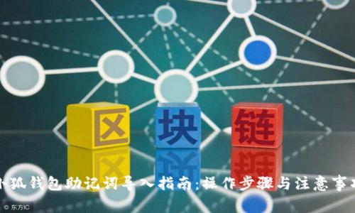 小狐钱包助记词导入指南:操作步骤与注意事项