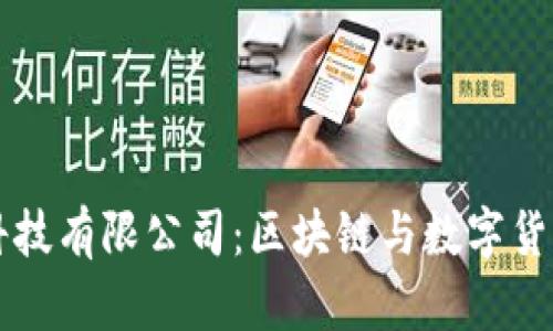 OKCoin科技有限公司:区块链与数字货币的先锋