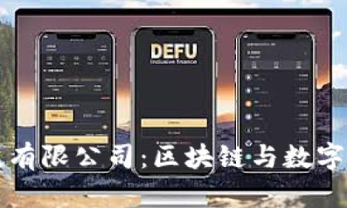 OKCoin科技有限公司:区块链与数字货币的先锋