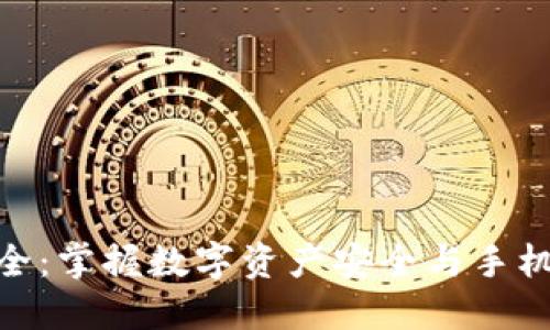 Tokenim安全:掌握数字资产安全与手机安全的关系