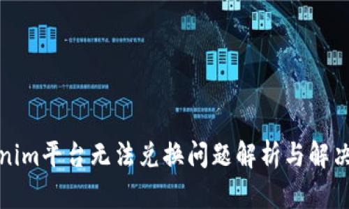 Tokenim平台无法兑换问题解析与解决方案