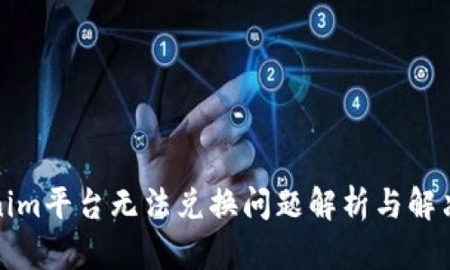 Tokenim平台无法兑换问题解析与解决方案